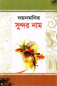 নয়নমনির সুন্দর নাম