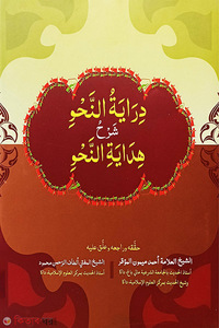 দেরায়াতুন্নাহ (হেদায়াতুন নাহুর আরবি শরাহ )