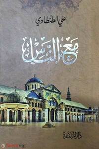 মাআন্নাস مع الناس