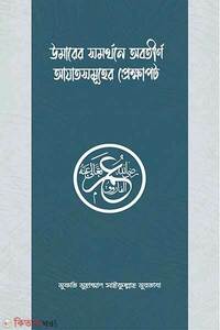 উমার রাযিয়াল্লাহু আনহুর সমর্থনে অবতীর্ণ আয়াতসমূহের প্রেক্ষাপট