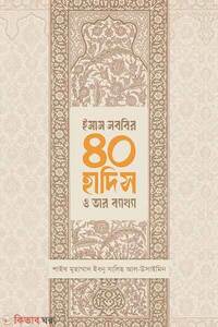 ইমাম নববির ৪০ হাদিস ও তার ব্যাখ্যা