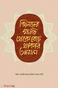 জিনদের ক্ষতি থেকে বেঁচে থাকার আমল