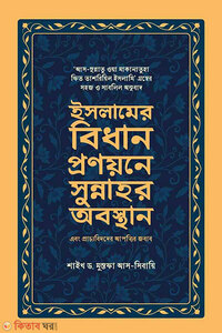 ইসলামের বিধান প্রণয়নের সুন্নাহর অবস্থান