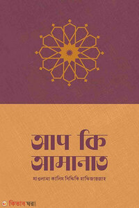 আপ কি আমানাত