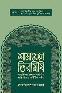 শামায়েলে তিরমিযি