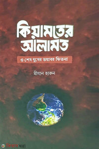 কিয়ামতের আলামত ও শেষযুগের ভয়াবহ ফিতনা