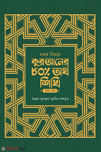 সহজ নিয়মে কুরআনের ৮০ ভাগ অর্থ শিখি - ১ম খন্ড