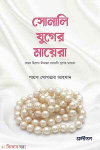 সোনালী যুগের মায়েরা