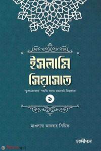 ইসলামি সিয়াসাত (১)