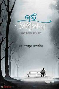 এই অবেলায়