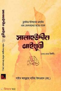 সালাহউদ্দীন আইয়ুবি রহ.