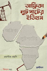 আফ্রিকা লুটপাটের ইতিহাস