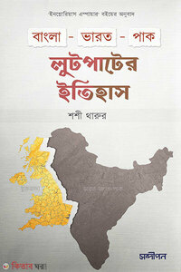 বাংলা-ভারত-পাক লুটপাটের ইতিহাস