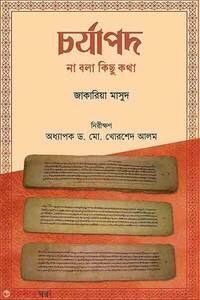 চর্যাপদ : না বলা কিছু কথা