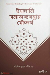 ইসলামি সমাজব্যবস্থার সৌন্দর্য
