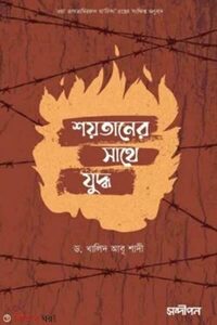 শয়তানের সাথে যুদ্ধ