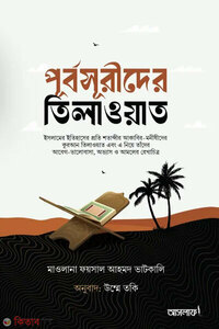 পূর্বসূরীদের তিলাওয়াত