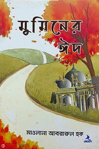 মুমিনের ঈদ