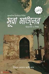 সূরা মাউনের অনুধাবন ও শিক্ষা