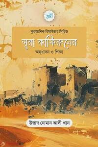 সূরা কাফিরুনের অনুধাবন ও শিক্ষা