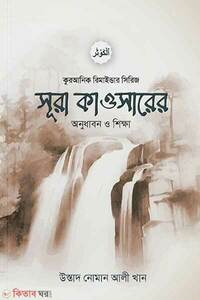 সূরা কাওসার অনুধাবন ও শিক্ষা