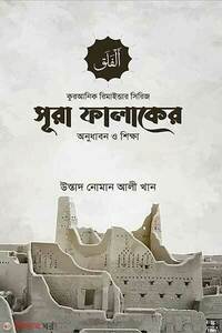 সূরা ফালাকের অনুধাবন ও শিক্ষা