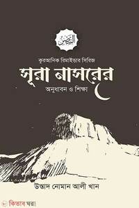 সূরা নাসরের অনুধাবন ও শিক্ষা