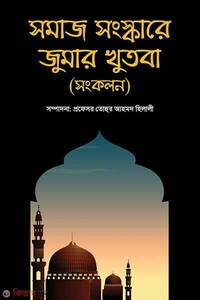সমাজ সংস্কারে জুমার খুতবা