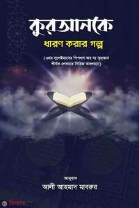 কুরআনকে ধারণ করার গল্প