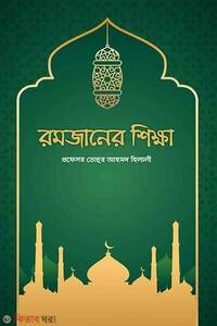 রমজানের শিক্ষা