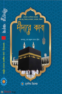 দীদারে কাবা