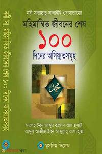 নবী সাল্লাল্লাহু আলাইহি ওয়া সাল্লামের মহিমান্বিত জীবনের শেষ ১০০ দিনের অসিয়্যতসমূহ