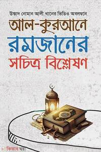 আল-কুরআনে রমজানের সচিত্র বিশ্লেষণ