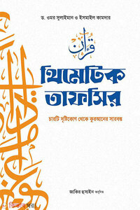 থিমেটিক তাফসির
