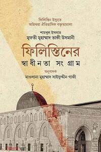 ফিলিস্তিনের স্বাধীনতা সংগ্রাম