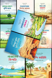 শিশু-কিশোর সিরিজ হাদীসের গল্প (১-১১)