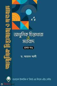 আধুনিক চিন্তাধারা ও মতবাদ-১ম খণ্ড