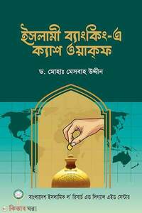ইসলামী ব্যাংকিং-এ ক্যাশ ওয়াকফ