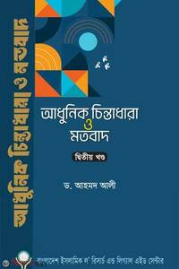 আধুনিক চিন্তাধারা ও মতবাদ-২য় খণ্ড