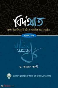 বিদআত ৫ম খণ্ড