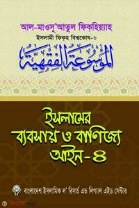 ইসলামের ব্যবসায় ও বাণিজ্য আইন-৪