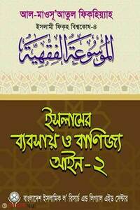 ইসলামের ব্যবসায় ও বাণিজ্য আইন-২