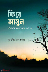 ফিরে আসুন
