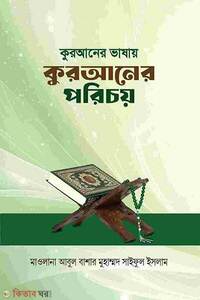 কুরআনের ভাষায় কুরআনের পরিচয়