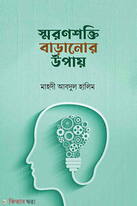 স্বরণশক্তি বাড়ানোর উপায়