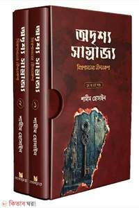 অদৃশ্য সাম্রাজ্য
