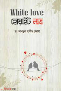White love হোয়াইট লাভ