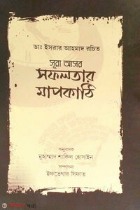 সূরা আসর : সফলতার মাপকাঠি