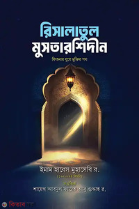 সিসালাতুল মুসতারশিদীন 