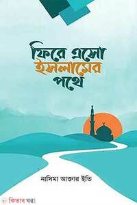 ফিরে এসো ইসলামের পথে